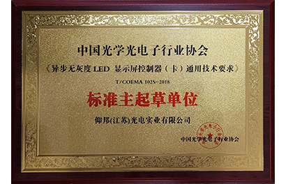 LED異步無(wú)灰度控制器團(tuán)標(biāo)主起草單位