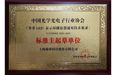 異步LED播放器團(tuán)標(biāo)主起草單位