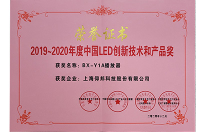 2020年度中國(guó)LED行業(yè)創(chuàng)新產(chǎn)品獎(jiǎng)