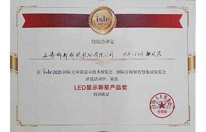 2020年度LED顯示產(chǎn)品新星獎(jiǎng)